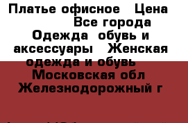 Платье офисное › Цена ­ 2 000 - Все города Одежда, обувь и аксессуары » Женская одежда и обувь   . Московская обл.,Железнодорожный г.